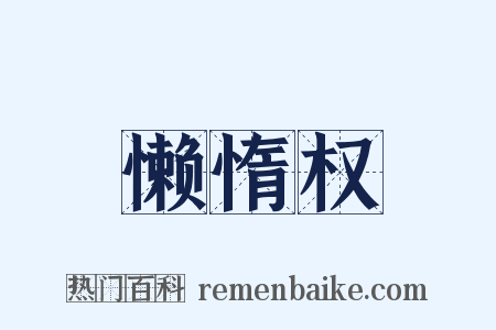 懒惰权是什么意思的图片